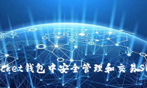 如何在TokenPocket钱包中安全管理和交易SHIB：一站式指南