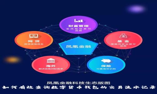 如何有效查询数字货币钱包的交易流水记录