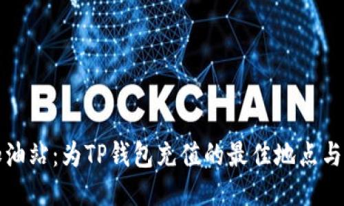 TP钱包加油站：为TP钱包充值的最佳地点与操作指南