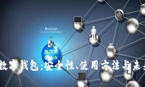 了解OK币数字钱包：安全性、使用方法与未来前景详解
