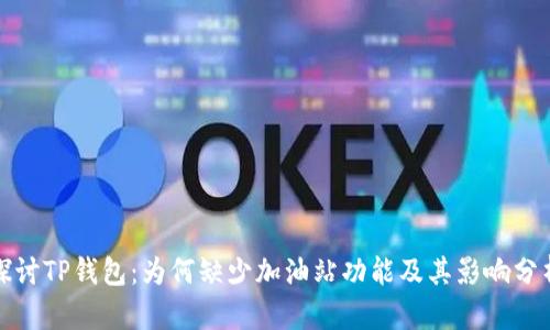 探讨TP钱包：为何缺少加油站功能及其影响分析