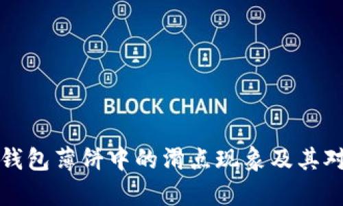 深入解析TP钱包薄饼中的滑点现象及其对交易的影响