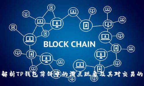 深入解析TP钱包薄饼中的滑点现象及其对交易的影响
