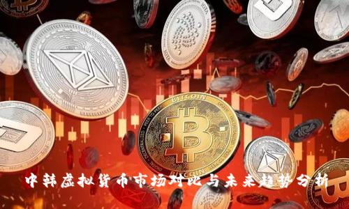 中韩虚拟货币市场对比与未来趋势分析