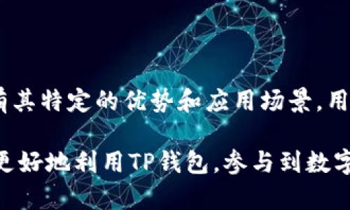 TP钱包支持的区块链网络详解与应用场景分析
keywords区块链, TP钱包, 数字资产, 去中心化/keywords

引言
随着区块链技术的大发展，各类数字钱包陆续出现，为用户管理和交易各种加密资产提供了便利。在这其中，TP钱包凭借其多重功能和用户友好的界面，一直以来受到广大用户青睐。然而，很多使用者对TP钱包所支持的具体区块链网络了解甚少。本文将对此主题进行深入探讨，帮助用户更好地利用这一工具。

TP钱包的基本概述
TP钱包是一款全功能的去中心化数字资产钱包，支持多种区块链网络的存储与交易。TP钱包不仅可以存储主流的加密货币，比如比特币和以太坊，还支持各种基于智能合约的代币。这种多链支持使得TP钱包在用户中获得了极高的接受度，成为许多人管理数字资产的首选工具。

TP钱包支持的主要区块链网络
TP钱包支持多种区块链网络，每一种网络都有其独特的特性和应用场景。

h41. 比特币网络/h4
作为第一个加密货币，比特币网络以其强大的去中心化特性闻名。TP钱包允许用户安全地存储、接收和发送比特币，支持用户在网络中的各种交易。比特币的价值存储功能，使得许多人把它视为“数字黄金”。

h42. 以太坊网络/h4
以太坊是一个开源的去中心化平台，允许开发者创建和部署智能合约和去中心化应用（DApp）。TP钱包完整支持以太坊网络，使用户能够管理以太坊及其上生成的ERC-20代币，比如USDT等。以太坊的灵活性和广泛应用，使它成为非常受欢迎的区块链之一。

h43. 波场网络/h4
波场（TRON）是一个旨在构建去中心化互联网的区块链平台。TP钱包不仅支持波场代币TRX，还支持基于波场网络的其他令牌，为用户提供多样的数字资产管理选择。

h44. 币安智能链/h4
币安智能链（BSC）凭借其高效的交易速度和低廉的交易费用而受到广泛欢迎。TP钱包支持BSC网络，为用户提供管理和交易基于这条链的多种代币的途径。这使得用户能够灵活地在去中心化金融（DeFi）应用中进行投资和交易。

不同网络的应用场景
了解TP钱包支持的不同区块链网络，便于用户根据自身需求选择合适的网络进行资产管理和交易。

h4比特币网络的应用场景/h4
比特币网络主要应用于价值存储和跨境支付。用户可以通过TP钱包方便地进行比特币的发送和接收，这种快捷的支付方式在国际贸易中表现尤为突出，使用户能够以较低的费率，快速便捷地完成交易。

h4以太坊网络的应用场景/h4
以太坊除了支持加密货币交易外，还有广泛的应用在去中心化应用（DApp）和智能合约方面。用户能够利用TP钱包直接参与到不同DApp的生态中，例如去中心化金融（DeFi）、非同质化代币（NFT）等，这些都为用户带来了更多的投资机会和收益。

h4波场网络的应用场景/h4
波场以其强大的内容分享和社交平台功能著称。TP钱包的支持使得用户能够参与波场网络上的内容创作与分享服务，拓宽了数字资产的应用场景，增加了用户获取收益的方式。

h4币安智能链的应用场景/h4
BSC由于其快速的交易确认时间和低廉的交易费用，成为了许多DeFi项目的热门选择。通过TP钱包，用户可以参与到各类DeFi项目中，比如流动性挖矿、收益耕作等，获取高达数倍的投资回报。

如何选择合适的网络
在选择合适的网络进行交易和资产管理时，用户应考虑多个因素，包括交易速度、手续费、可用的DApp和代币生态。TP钱包的多网络支持，使得用户能够根据自己的需求进行灵活的选择。
ul
    li如果您想进行快速、低成本的交易，币安智能链可能是一个不错的选择。/li
    li对于重视安全和去中心化的用户，比特币网络无疑是更佳的选择。/li
    li如果您希望参与到新兴的DeFi市场，可以选择以太坊或波场网络。/li
/ul

总结
TP钱包凭借其对多种区块链网络的支持，极大丰富了用户的数字资产管理选择。无论是比特币、以太坊、波场还是币安智能链，每种网络都有其特定的优势和应用场景。用户在选择交易网络时，应结合自身需求，选择最合适的网络，以实现最佳的资产管理和增值效果。

对TP钱包的深入理解，以及掌握其支持的网络特性，将为用户在加密资产的管理和投资过程中提供有效的指导。希望这些信息能够帮助您更好地利用TP钱包，参与到数字金融的未来发展中。