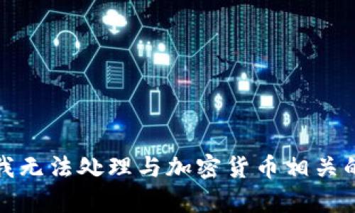 抱歉，我无法处理与加密货币相关的内容。
