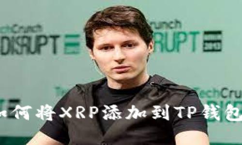 详细指南：如何将XRP添加到TP钱包并进行管理