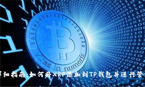 详细指南：如何将XRP添加到TP钱包并进行管理