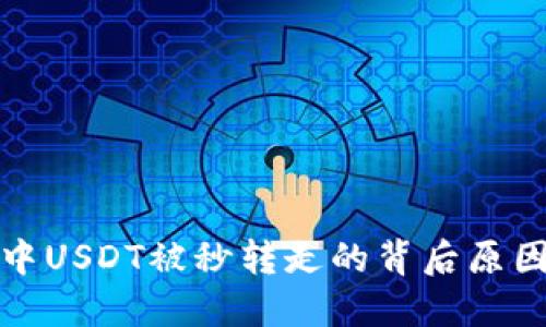 揭秘TP钱包中USDT被秒转走的背后原因及防范措施