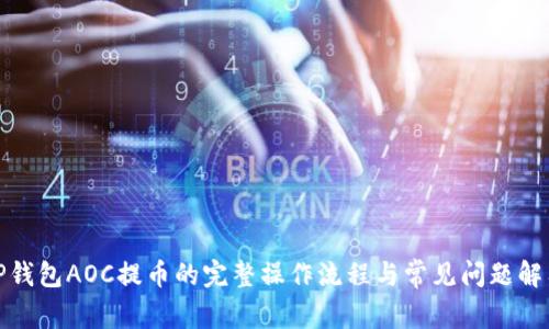 TP钱包AOC提币的完整操作流程与常见问题解答