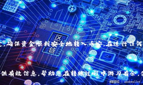 tp.wallet如何选择链进行币安转账：一步步全面指南

tp钱包, 币安转账, 区块链选择, 数字资产管理/guanjianci

引言：数字资产转账的未来
在数字资产日益普及的今天，用户需要一个简单、便捷的方式来管理和转移他们的加密货币。tp钱包作为一个安全的数字资产管理工具，越来越多地吸引用户的关注。而币安作为全球最大的加密货币交易平台之一，其提现和转账机制也让用户感到必要的学习与了解。那么，当用户决定将资产从tp钱包转出到币安时，需要注意哪些链的选择呢？本文将详细探讨这一话题。

tp钱包简介
tp钱包，又称为Trust Wallet，是一个由Binance支持的多币种加密钱包。它允许用户安全地存储和管理各种加密资产，包括以太坊、比特币以及众多ERC-20代币。tp钱包界面友好，且提供去中心化交易的功能，使得用户能够方便快捷地管理其数字资产。

币安平台特性
币安不仅是交易所，还提供了多种服务，如现货交易、期货交易及社交交易等。它的强大之处在于提供高流动性以及用户能够快速完成资产的买卖。为了顺利地将资金从tp钱包转入币安，了解不同链的特性尤为重要。

加密资产转账的重要性
适当地选择转账链对用户来说至关重要。它不仅影响到转账的速度，还可能涉及到费用的高低。每种区块链在手续费、确认时间及安全性上都有其独特之处。因此，详细了解各个链的特点是用户转账的关键步骤。

转账时可选择的链
在tp钱包和币安之间进行转账时，用户可以选择不同的区块链。以下是一些主要的链及其特点：

h4以太坊（ETH）链/h4
以太坊链是最常用的转账链之一，特别是对于ERC-20代币。以太坊的交易确认时间较短，用户可以几乎实时看到资金到账。然而，支持ERC-20的转账手续费可能相对较高，尤其在网络繁忙时，用户需要承担较为可观的Gas费用。

h4币安智能链（BSC）/h4
币安智能链是一条高效且成本较低的区块链，适合于需要进行高频交易的用户。通过BSC转账至币安，用户将体验到更低的手续费和更快的确认时间。这使得BSC成为很多用户的首选链，尤其当需要转移大量资产时。

h4波场（TRON）链/h4
波场链以其极低的手续费和超高的交易速度而受到欢迎。将资产从tp钱包转账至币安时，选择波场链不仅能节省成本，还能加快到账速度，适合急需资金的用户。

h4Solana链/h4
Solana链因其高吞吐量和低延迟备受喜爱。这条链可以支持成千上万的交易，即便在网络繁忙时也能保持极快的确认速度。对用户而言，Solana提供了高效且迅捷的转账体验。

怎样选择最适合的链进行转账？
在选择链进行转账时，用户需要考虑几个因素：
ul
  listrong交易费用：/strong不同链的交易费用差异很大。用户应根据自己的资金情况，选择合适的链以降低转账成本。/li
  listrong速度：/strong资金到账的速度对于急需资金的用户尤其重要。在选择链时，用户需要评估不同链的交易确认时间。/li
  listrong安全性：/strong虽然大多数链都是经过严格检验的，但某些链的安全漏洞或许会对资产造成潜在的威胁。用户应优先选择安全性高的链进行转账。/li
/ul

转账步骤详解
无论选择哪种链，转账流程通常相似。以下是一般性步骤：
ol
  listrong打开tp钱包：/strong首先，打开你的tp钱包应用，并确保应用已更新至最新版本。/li
  listrong选择要转出的资产：/strong在资产列表中选择你希望转账的加密货币，例如Ethereum或BNB等。/li
  listrong点击转账：/strong选择“发送”或“转账”选项，输入接收地址（即你的币安账户地址）。/li
  listrong选择链类型：/strong在转账界面选择你希望使用的区块链（如：ETH、BSC、TRON等）。/li
  listrong确认转账信息：/strong仔细核对资产类型、数量和接收地址，确保无误后提交转账请求。/li
  listrong等待确认：/strong根据所选择的链，转账将需要不同的时间来确认。你可以在tp钱包中查看转账状态。/li
/ol

常见问题与解答
在转账过程中，用户可能会遇到一些常见的问题。以下是一些解答：

h41. 一旦转账发出，能否撤回？/h4
一旦提交转账请求，通常无法撤回。用戶在进行转账前应仔细确认所有信息。

h42. 为什么我的转账一直未到账？/h4
转账延误可能是由于网络拥挤、选错链、或者未支付足够的手续费。建议查看区块链浏览器了解当前链的状态。

h43. 如何确保接收地址的正确性？/h4
用户应确保在转账前仔细检查接收地址，建议使用复制与粘贴功能并进行核实，以避免因输入错误而造成资产丢失。

总结
在tp钱包转账至币安时，选择合适的区块链至关重要，不仅影响交易的速度和费用，也涉及资产的安全性。通过了解不同链的特点与优势，用户可以做出明智的决定，确保资金顺利安全地转入币安。在进行任何转账之前，请务必仔细检查所有信息，以实现安全便捷的历史交易体验。

随着数字货币交易环境的不断发展，掌握转账的技巧将使用户在未来的交易中占据优势，灵活应对各种市场变动，保障自己的投资收益。

通过以上详细介绍，用户在tp钱包转入币安前的各个环节都有了更为清晰的理解。在这个多变的数字货币市场中，做好每一步都显得尤为关键。希望本文能为您提供有效信息，帮助您在转账过程中游刃有余，体验更加顺畅的数字资产管理之旅。