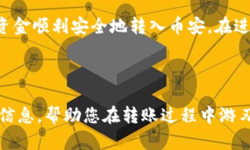 tp.wallet如何选择链进行币安转账：一步步全面指南

tp钱包, 币安转账, 区块链选择, 数字资产管理/guanjianci

引言：数字资产转账的未来
在数字资产日益普及的今天，用户需要一个简单、便捷的方式来管理和转移他们的加密货币。tp钱包作为一个安全的数字资产管理工具，越来越多地吸引用户的关注。而币安作为全球最大的加密货币交易平台之一，其提现和转账机制也让用户感到必要的学习与了解。那么，当用户决定将资产从tp钱包转出到币安时，需要注意哪些链的选择呢？本文将详细探讨这一话题。

tp钱包简介
tp钱包，又称为Trust Wallet，是一个由Binance支持的多币种加密钱包。它允许用户安全地存储和管理各种加密资产，包括以太坊、比特币以及众多ERC-20代币。tp钱包界面友好，且提供去中心化交易的功能，使得用户能够方便快捷地管理其数字资产。

币安平台特性
币安不仅是交易所，还提供了多种服务，如现货交易、期货交易及社交交易等。它的强大之处在于提供高流动性以及用户能够快速完成资产的买卖。为了顺利地将资金从tp钱包转入币安，了解不同链的特性尤为重要。

加密资产转账的重要性
适当地选择转账链对用户来说至关重要。它不仅影响到转账的速度，还可能涉及到费用的高低。每种区块链在手续费、确认时间及安全性上都有其独特之处。因此，详细了解各个链的特点是用户转账的关键步骤。

转账时可选择的链
在tp钱包和币安之间进行转账时，用户可以选择不同的区块链。以下是一些主要的链及其特点：

h4以太坊（ETH）链/h4
以太坊链是最常用的转账链之一，特别是对于ERC-20代币。以太坊的交易确认时间较短，用户可以几乎实时看到资金到账。然而，支持ERC-20的转账手续费可能相对较高，尤其在网络繁忙时，用户需要承担较为可观的Gas费用。

h4币安智能链（BSC）/h4
币安智能链是一条高效且成本较低的区块链，适合于需要进行高频交易的用户。通过BSC转账至币安，用户将体验到更低的手续费和更快的确认时间。这使得BSC成为很多用户的首选链，尤其当需要转移大量资产时。

h4波场（TRON）链/h4
波场链以其极低的手续费和超高的交易速度而受到欢迎。将资产从tp钱包转账至币安时，选择波场链不仅能节省成本，还能加快到账速度，适合急需资金的用户。

h4Solana链/h4
Solana链因其高吞吐量和低延迟备受喜爱。这条链可以支持成千上万的交易，即便在网络繁忙时也能保持极快的确认速度。对用户而言，Solana提供了高效且迅捷的转账体验。

怎样选择最适合的链进行转账？
在选择链进行转账时，用户需要考虑几个因素：
ul
  listrong交易费用：/strong不同链的交易费用差异很大。用户应根据自己的资金情况，选择合适的链以降低转账成本。/li
  listrong速度：/strong资金到账的速度对于急需资金的用户尤其重要。在选择链时，用户需要评估不同链的交易确认时间。/li
  listrong安全性：/strong虽然大多数链都是经过严格检验的，但某些链的安全漏洞或许会对资产造成潜在的威胁。用户应优先选择安全性高的链进行转账。/li
/ul

转账步骤详解
无论选择哪种链，转账流程通常相似。以下是一般性步骤：
ol
  listrong打开tp钱包：/strong首先，打开你的tp钱包应用，并确保应用已更新至最新版本。/li
  listrong选择要转出的资产：/strong在资产列表中选择你希望转账的加密货币，例如Ethereum或BNB等。/li
  listrong点击转账：/strong选择“发送”或“转账”选项，输入接收地址（即你的币安账户地址）。/li
  listrong选择链类型：/strong在转账界面选择你希望使用的区块链（如：ETH、BSC、TRON等）。/li
  listrong确认转账信息：/strong仔细核对资产类型、数量和接收地址，确保无误后提交转账请求。/li
  listrong等待确认：/strong根据所选择的链，转账将需要不同的时间来确认。你可以在tp钱包中查看转账状态。/li
/ol

常见问题与解答
在转账过程中，用户可能会遇到一些常见的问题。以下是一些解答：

h41. 一旦转账发出，能否撤回？/h4
一旦提交转账请求，通常无法撤回。用戶在进行转账前应仔细确认所有信息。

h42. 为什么我的转账一直未到账？/h4
转账延误可能是由于网络拥挤、选错链、或者未支付足够的手续费。建议查看区块链浏览器了解当前链的状态。

h43. 如何确保接收地址的正确性？/h4
用户应确保在转账前仔细检查接收地址，建议使用复制与粘贴功能并进行核实，以避免因输入错误而造成资产丢失。

总结
在tp钱包转账至币安时，选择合适的区块链至关重要，不仅影响交易的速度和费用，也涉及资产的安全性。通过了解不同链的特点与优势，用户可以做出明智的决定，确保资金顺利安全地转入币安。在进行任何转账之前，请务必仔细检查所有信息，以实现安全便捷的历史交易体验。

随着数字货币交易环境的不断发展，掌握转账的技巧将使用户在未来的交易中占据优势，灵活应对各种市场变动，保障自己的投资收益。

通过以上详细介绍，用户在tp钱包转入币安前的各个环节都有了更为清晰的理解。在这个多变的数字货币市场中，做好每一步都显得尤为关键。希望本文能为您提供有效信息，帮助您在转账过程中游刃有余，体验更加顺畅的数字资产管理之旅。