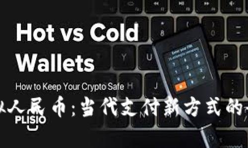 探索虚拟人民币：当代支付新方式的全景解析