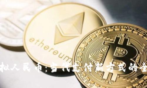 探索虚拟人民币：当代支付新方式的全景解析