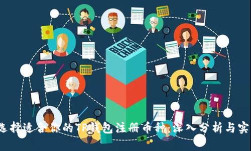  如何选择适合你的TP钱包注册币种：深入分析与实用建议