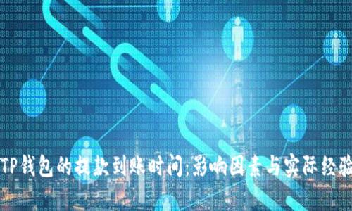 解析TP钱包的提款到账时间：影响因素与实际经验分享