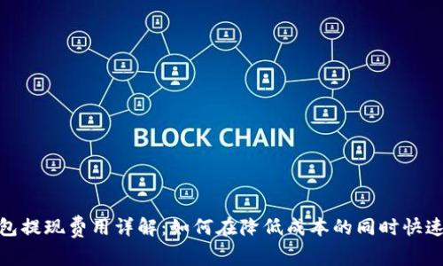 TP钱包提现费用详解：如何在降低成本的同时快速转账