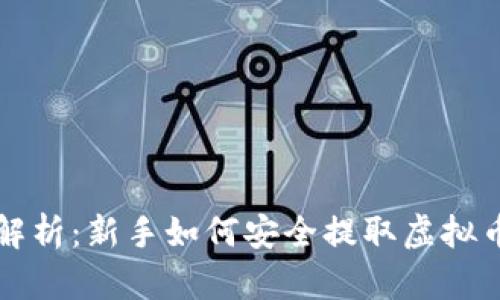 详细解析：新手如何安全提取虚拟币资产