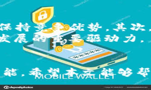   yAP虚拟币的崛起：新兴数字资产的市场潜力和应用前景 / 
 guanjianci 虚拟币, yAP, 数字资产, 市场潜力 /guanjianci 

引言：虚拟货币的时代
随着科技的发展，虚拟货币逐渐从一个边缘化的概念变成了全球金融体系的重要组成部分。尤其是yAP虚拟币，这是一种颇具潜力的新兴数字资产，吸引了越来越多的投资者和用户的关注。在本文中，我们将详细探讨yAP的定义、市场现状、技术背景、应用场景以及未来的发展前景，让您全面了解这一创新的虚拟货币。

yAP虚拟币的基本概念
yAP虚拟币是基于区块链技术的一种数字货币，旨在提供安全、透明和高效的金融交易方式。其核心特色在于去中心化，意味着交易和数据记录不依赖于单一的中介机构，这降低了交易成本并提高了效率。同时，yAP具备快速交易确认和低手续费等优势，满足了现代社会对金融便捷性的需求。

市场现状：yAP的崛起
自从yAP虚拟币宣布推出以来，其价格波动引发了广泛的兴趣。许多投资者将其视为一种高风险高回报的投资方式。根据市场数据，目前yAP在多个交易平台上已逐渐获得了一定的市场份额。在数字货币市场中，yAP脱颖而出的原因主要包括它的独特技术优势和日益增长的用户基础。
与此同时，随着各国对虚拟货币的政策逐渐放宽，yAP也迎来了前所未有的发展机遇。许多企业和个人开始接受yAP作为支付手段，进一步推动了其使用场景的扩展。尤其在电子商务和国际贸易等领域，yAP的应用前景非常广阔。

技术背景：区块链赋能
yAP虚拟币的技术基础是区块链，这是一种不可篡改的分布式账本技术。区块链的去中心化特性使得yAP的交易过程更加透明且安全。用户在进行交易时，可以实时查看交易记录，这种透明度增强了各方的信任。
此外，yAP平台采用了先进的加密算法保障用户资产的安全，防止黑客攻击和欺诈行为。同时，yAP还在不断升级其网络，以提高交易速度和处理能力，以适应不断增长的交易需求。

应用场景：yAP的多重可能性
yAP虚拟币的应用场景非常广泛，涵盖了多个领域。
在电子商务方面，越来越多的在线商家开始接受yAP作为支付选项，因其交易手续费低且到账速度快，提升了消费者的购物体验。在国际贸易中，yAP的使用可以有效减少跨境交易的中介费用，降低了企业的运营成本。
此外，yAP还在慈善事业中发挥着重要作用。通过区块链技术，慈善资金的流向可以被实时追踪，确保每一笔捐款的使用情况透明公开，增强了公众对慈善机构的信任。

未来发展：yAP的潜力与挑战
虽然yAP虚拟币展现出了巨大的市场潜力，但它的发展之路并非一帆风顺。首先，市场竞争激烈，越来越多的虚拟货币进入市场，使得yAP需要不断创新以保持竞争优势。其次，行业监管政策的不确定性也给yAP的未来带来了挑战。一旦相关政策变化，它的使用和交易可能会受到限制。
然而，从长远来看，yAP凭借其独特的优势和不断扩展的应用场景，仍然有望成为数字货币市场的佼佼者。持续的技术创新和良好的社区支持将是其未来发展的重要驱动力。

结语：yAP虚拟币的时代
yAP虚拟币作为一种新兴的数字资产，凭借其去中心化的交易模式、透明的操作流程和多样的应用场景，正在迅速发展。尽管面临着挑战，但其未来充满可能。希望本文能够帮助您更全面地了解yAP静脉币及其在数字货币市场中的重要地位。无论您是投资者还是对虚拟货币感兴趣的普通用户，yAP都值得您进一步探索和关注。