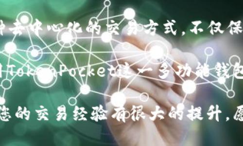   使用TokenPocket钱包轻松出售EOS的步骤与技巧 / 
 guanjianci TokenPocket, EOS, 加密货币, 钱包交易 /guanjianci 

探索TokenPocket：了解基本功能

在加密货币的世界中，TokenPocket作为一个多功能的钱包应用，已逐渐受到广泛关注。它不仅支持各种加密货币的存储与管理，还为用户提供了高效的交易平台。无论是新手还是有经验的投资者，TokenPocket都能满足您的需求。

在使用TokenPocket之前，深入了解其基础功能尤为重要。TokenPocket支持EOS、TRON、ETH等多种主流币种，让用户可以通过一个平台管理多种资产。此外，TokenPocket的用户界面友好，便于快速上手。

出售EOS的准备工作

在您打算出售EOS之前，确保您的TokenPocket钱包已正确安装，并且您已经创建了一个EOS账户。这里有几个关键步骤：

ul
  listrong下载与安装：/strong从官方应用商店下载TokenPocket，遵循安装提示完成程序设置。/li
  listrong找到账户：/strong确保您已经创建了EOS账户并且能够使用它。若未创建，请查看TokenPocket的注册流程。/li
  listrong充值EOS：/strong如果您尚未在钱包中持有EOS，请将其从其他平台转账至TokenPocket钱包。/li
/ul

步骤一：打开TokenPocket钱包

首先，启动TokenPocket应用，输入您的账户信息以登录钱包。确保您已连接到有效的网络，这样才能顺畅进行后续操作。确认您的EOS资产在钱包中显示无误。

步骤二：选择交易选项

在TokenPocket的主界面，寻找“交易”或“DAPP”选项，通过此功能，您可以进行各种加密货币的买卖。在交易界面，选择“出售EOS”选项。此时，您可以查看当前市场上EOS的价格趋势，帮助您制定合适的出售时机。

步骤三：设置出售数量

一旦进入出售界面，您需要输入您希望出售的EOS数量。确认数量无误后，系统会自动计算出您将收到的法币或其他加密货币的预估值。

步骤四：选择交易对与平台

TokenPocket支持多种去中心化交易所（DEX）和交易对供您选择。在进行出售时，请选择最适合的交易对（例如将EOS兑换为USDT或ETH），并确认交易所的流动性与费率。

步骤五：确认交易信息

仔细查看所有交易信息，包括您将出售的EOS数量、获利的金额、交易手续费等。在确认无误后，点击“确认交易”按钮，系统将提示您输入密码或进行安全验证。

步骤六：完成交易并查看记录

交易成功后，您可以在TokenPocket钱包内查看交易记录，以确认您的EOS已成功出售，并及时接收付款。这时候，可以考虑将收到的法币或其他加密资产再次进行投资或者提现。

提高交易安全性的小贴士

在处理加密货币交易时，安全性至关重要。以下是一些保障您交易安全的小建议：

ul
  listrong启用两步验证：/strong为您的TokenPocket账户开启两步验证，增加账户安全性。/li
  listrong定期备份钱包：/strong及时对您的钱包进行备份，以防遗失或意外损坏。/li
  listrong关注市场波动：/strong熟悉市场动态，确保您能在最佳时机进行交易。/li
/ul

总结与展望

在TokenPocket上出售EOS的整个过程其实是相对简单的，通过以上步骤，您可以顺利完成交易。这种去中心化的交易方式，不仅保障了用户的隐私和安全，也大大提升了交易的便利性。

未来，加密货币的市场将继续发展，新的交易平台和功能可能不断出现。保持敏锐的市场洞察力，利用TokenPocket这一多功能钱包，管理好您的数字资产，实现投资收益最大化。

无论您是初次接触加密货币，还是已经经历过多个市场周期，了解TokenPocket的使用技巧，都将对您的交易经验有很大的提升。愿每位用户在数字货币的探索旅程中，都能找到适合自己的交易方式。