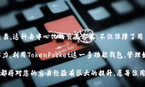  使用TokenPocket钱包轻松出售EOS的步骤与技巧 / 
 guanjianci TokenPocket, EOS, 加密货币, 钱包交易 /guanjianci 

探索TokenPocket：了解基本功能

在加密货币的世界中，TokenPocket作为一个多功能的钱包应用，已逐渐受到广泛关注。它不仅支持各种加密货币的存储与管理，还为用户提供了高效的交易平台。无论是新手还是有经验的投资者，TokenPocket都能满足您的需求。

在使用TokenPocket之前，深入了解其基础功能尤为重要。TokenPocket支持EOS、TRON、ETH等多种主流币种，让用户可以通过一个平台管理多种资产。此外，TokenPocket的用户界面友好，便于快速上手。

出售EOS的准备工作

在您打算出售EOS之前，确保您的TokenPocket钱包已正确安装，并且您已经创建了一个EOS账户。这里有几个关键步骤：

ul
  listrong下载与安装：/strong从官方应用商店下载TokenPocket，遵循安装提示完成程序设置。/li
  listrong找到账户：/strong确保您已经创建了EOS账户并且能够使用它。若未创建，请查看TokenPocket的注册流程。/li
  listrong充值EOS：/strong如果您尚未在钱包中持有EOS，请将其从其他平台转账至TokenPocket钱包。/li
/ul

步骤一：打开TokenPocket钱包

首先，启动TokenPocket应用，输入您的账户信息以登录钱包。确保您已连接到有效的网络，这样才能顺畅进行后续操作。确认您的EOS资产在钱包中显示无误。

步骤二：选择交易选项

在TokenPocket的主界面，寻找“交易”或“DAPP”选项，通过此功能，您可以进行各种加密货币的买卖。在交易界面，选择“出售EOS”选项。此时，您可以查看当前市场上EOS的价格趋势，帮助您制定合适的出售时机。

步骤三：设置出售数量

一旦进入出售界面，您需要输入您希望出售的EOS数量。确认数量无误后，系统会自动计算出您将收到的法币或其他加密货币的预估值。

步骤四：选择交易对与平台

TokenPocket支持多种去中心化交易所（DEX）和交易对供您选择。在进行出售时，请选择最适合的交易对（例如将EOS兑换为USDT或ETH），并确认交易所的流动性与费率。

步骤五：确认交易信息

仔细查看所有交易信息，包括您将出售的EOS数量、获利的金额、交易手续费等。在确认无误后，点击“确认交易”按钮，系统将提示您输入密码或进行安全验证。

步骤六：完成交易并查看记录

交易成功后，您可以在TokenPocket钱包内查看交易记录，以确认您的EOS已成功出售，并及时接收付款。这时候，可以考虑将收到的法币或其他加密资产再次进行投资或者提现。

提高交易安全性的小贴士

在处理加密货币交易时，安全性至关重要。以下是一些保障您交易安全的小建议：

ul
  listrong启用两步验证：/strong为您的TokenPocket账户开启两步验证，增加账户安全性。/li
  listrong定期备份钱包：/strong及时对您的钱包进行备份，以防遗失或意外损坏。/li
  listrong关注市场波动：/strong熟悉市场动态，确保您能在最佳时机进行交易。/li
/ul

总结与展望

在TokenPocket上出售EOS的整个过程其实是相对简单的，通过以上步骤，您可以顺利完成交易。这种去中心化的交易方式，不仅保障了用户的隐私和安全，也大大提升了交易的便利性。

未来，加密货币的市场将继续发展，新的交易平台和功能可能不断出现。保持敏锐的市场洞察力，利用TokenPocket这一多功能钱包，管理好您的数字资产，实现投资收益最大化。

无论您是初次接触加密货币，还是已经经历过多个市场周期，了解TokenPocket的使用技巧，都将对您的交易经验有很大的提升。愿每位用户在数字货币的探索旅程中，都能找到适合自己的交易方式。