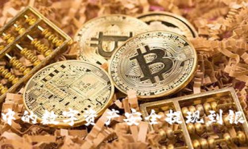如何将TP钱包中的数字资产安全提现到银行卡：完整指南