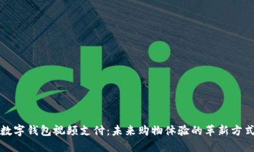 数字钱包视频支付：未来购物体验的革新方式
