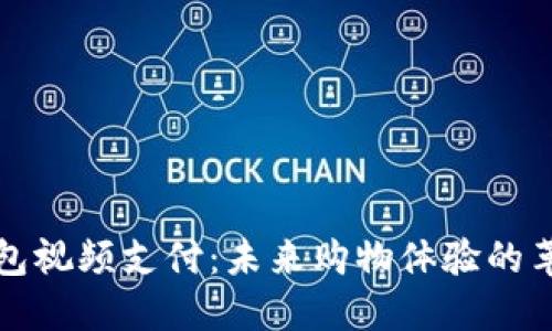 数字钱包视频支付：未来购物体验的革新方式