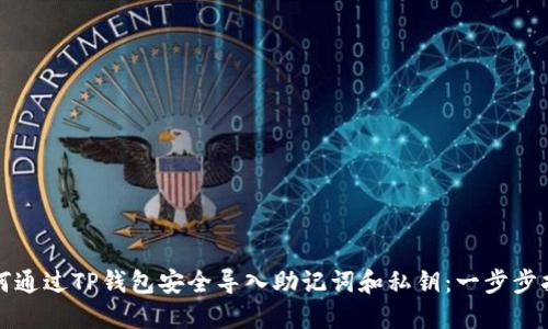 如何通过TP钱包安全导入助记词和私钥：一步步指南