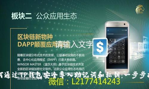 如何通过TP钱包安全导入助记词和私钥：一步步指南