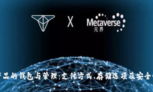 数字产品的钱包与管理：支付方式、存储选项及安全性解析