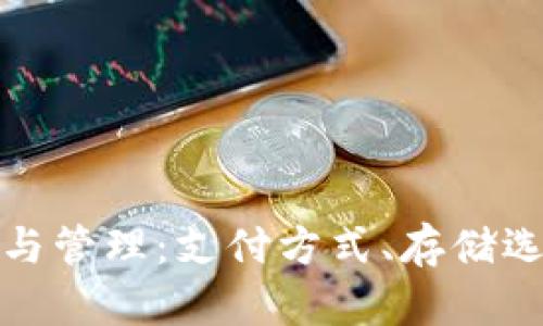 数字产品的钱包与管理：支付方式、存储选项及安全性解析