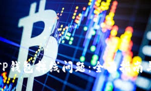 如何解决TP钱包掉线问题：全面指南与实用技巧