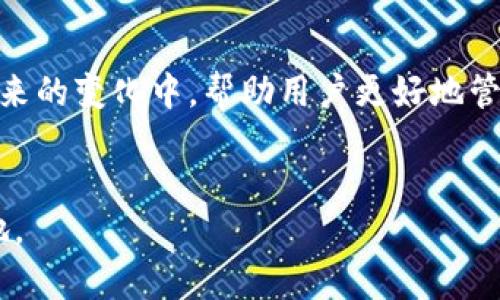 jiaoti如何判断TP钱包中的代币增加背后的原因与影响/jiaoti
TP钱包, 代币, 增加, 交易分析/guanjianci

引言：TP钱包的代币生态
在数字货币日益普及的今天，越来越多的人开始使用TP钱包等数字资产管理工具。TP钱包以其快速、安全、便捷的特点，吸引了大批用户。在使用TP钱包的过程中，许多用户可能会发现自己的代币数量突然增加。这种变化通常引起用户的注意和好奇，然而其背后可能有多种原因。

一、代币增加的常见原因
当你发现TP钱包里的币变多了，首先要思考的是这到底是为什么？以下是几种常见的情况：

h41. 空投及奖励机制/h4
许多项目为了推广自己的代币，会实施空投（Airdrop）政策。通过空投，用户可能会在其钱包中不知不觉地获得额外的代币。此外，一些去中心化金融平台（DeFi）也会通过奖励机制，让用户在存储或质押资产的同时获取额外的代币。这种情况通常是在项目进行时，用户会收到一笔额外的代币，但在这之前，他们可能没有预料到。

h42. 增值与拆分/h4
有些代币在市场上涨的时候，会进行增值，例如通过分红或新发行的代币。这种情况在一些传统企业的股票市场上常见，而在数字货币世界中同样适用。这类情况通常需要用户保持对市场动态的关注，及时了解到代币的变化。

h43. 销售与交易所转入/h4
如果你在其他交易所中进行过交易或购买，很可能这些代币会被转入到你的TP钱包。这也是一种很正常的情况，只要用户确认交易记录，就可以清楚地知道代币的来源。

二、如何验证代币的来源
当你发现代币数量增加后，如何确保这并非是骗局或错误的情况是非常关键的。用户可以遵循以下几个步骤来核实代币的来源：

h41. 查阅交易记录/h4
TP钱包有一个清晰的交易历史记录，用户可以查看代币的流入和流出。在这里，你可以逐笔核对，确认代币是如何到手的。

h42. 官方渠道验证/h4
为了确认空投或奖励信息是否真实，用户可以前往相关代币的官方网站、社交媒体或社区讨论平台，如Reddit、Twitter等地方，查看是否有与自己相似的情况，确认事件的真实性。

h43. 数据分析工具使用/h4
许多区块链数据分析工具可以帮助用户查询具体的代币流动情况，甚至是智能合约信息。例如，Etherscan是以太坊链上很常用的浏览器，用户可以通过它追踪特定地址的代币交易情况，这也是一条重要的验证线索。

三、代币增加背后的潜在风险
虽然代币数量增加通常是一件好事，但也可能伴随着一定的风险。用户应提高警惕，避免因代币增加而掉入骗局之中。

h41. 骗局与虚假项目/h4
一些假的代币项目可能通过欺骗手段吸引用户关注，让用户以为自己的代币数量增加。例如，某些恶意项目会操控钱包地址，显示出不真实的代币数量。用户在未确认来源之前，切勿轻易相信这种情况。

h42. 交易费用与税务问题/h4
代币增加的背后可能会涉及到交易费用及税务问题。根据不同国家的法律规定，代币的空投或投资收益可能会被视为应纳税收入。因此，用户需要遵循当地的税法，以免在未来产生不必要的麻烦。

四、未来趋势与用户理智
当我们观察到TP钱包中代币数量增加的趋势时，也要加强对整体市场的关注。数字货币的市场波动是非常快速的，合理投资与理智使用是关键。

h41. 技术与安全/h4
随着技术的发展，代币的增加方式也会有所变化。用户需要关注技术更新，如智能合约、区块链技术的发展等，同时提高整体安全意识，确保钱包信息安全。

h42. 持续学习与沟通/h4
加入社区论坛，与其他用户分享经验，持续学习也是至关重要的。一个积极的数字货币社群能够为用户提供不断更新的信息，帮助他们作出更好的决策。

h43. 理智判断与投资分散/h4
无论代币如何增加，保持理智判断是每位数字资产投资者应当遵循的原则。不要因为短期利好而投身无脑投资，保持投资的多样性和理智性将在未来的变化中，帮助用户更好地管理财富。

结语：拥抱变化，谨慎前行
TP钱包中的代币变化是信号，代表着市场的动态与用户的决策。保持关注、持续学习和理智投资，将使用户在高波动的数字货币市场中立于不败之地。