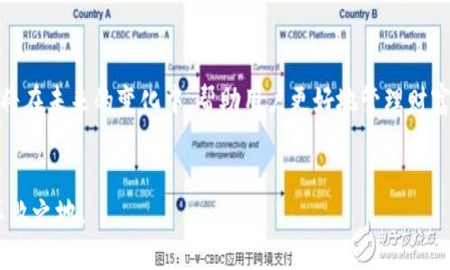jiaoti如何判断TP钱包中的代币增加背后的原因与影响/jiaoti
TP钱包, 代币, 增加, 交易分析/guanjianci

引言：TP钱包的代币生态
在数字货币日益普及的今天，越来越多的人开始使用TP钱包等数字资产管理工具。TP钱包以其快速、安全、便捷的特点，吸引了大批用户。在使用TP钱包的过程中，许多用户可能会发现自己的代币数量突然增加。这种变化通常引起用户的注意和好奇，然而其背后可能有多种原因。

一、代币增加的常见原因
当你发现TP钱包里的币变多了，首先要思考的是这到底是为什么？以下是几种常见的情况：

h41. 空投及奖励机制/h4
许多项目为了推广自己的代币，会实施空投（Airdrop）政策。通过空投，用户可能会在其钱包中不知不觉地获得额外的代币。此外，一些去中心化金融平台（DeFi）也会通过奖励机制，让用户在存储或质押资产的同时获取额外的代币。这种情况通常是在项目进行时，用户会收到一笔额外的代币，但在这之前，他们可能没有预料到。

h42. 增值与拆分/h4
有些代币在市场上涨的时候，会进行增值，例如通过分红或新发行的代币。这种情况在一些传统企业的股票市场上常见，而在数字货币世界中同样适用。这类情况通常需要用户保持对市场动态的关注，及时了解到代币的变化。

h43. 销售与交易所转入/h4
如果你在其他交易所中进行过交易或购买，很可能这些代币会被转入到你的TP钱包。这也是一种很正常的情况，只要用户确认交易记录，就可以清楚地知道代币的来源。

二、如何验证代币的来源
当你发现代币数量增加后，如何确保这并非是骗局或错误的情况是非常关键的。用户可以遵循以下几个步骤来核实代币的来源：

h41. 查阅交易记录/h4
TP钱包有一个清晰的交易历史记录，用户可以查看代币的流入和流出。在这里，你可以逐笔核对，确认代币是如何到手的。

h42. 官方渠道验证/h4
为了确认空投或奖励信息是否真实，用户可以前往相关代币的官方网站、社交媒体或社区讨论平台，如Reddit、Twitter等地方，查看是否有与自己相似的情况，确认事件的真实性。

h43. 数据分析工具使用/h4
许多区块链数据分析工具可以帮助用户查询具体的代币流动情况，甚至是智能合约信息。例如，Etherscan是以太坊链上很常用的浏览器，用户可以通过它追踪特定地址的代币交易情况，这也是一条重要的验证线索。

三、代币增加背后的潜在风险
虽然代币数量增加通常是一件好事，但也可能伴随着一定的风险。用户应提高警惕，避免因代币增加而掉入骗局之中。

h41. 骗局与虚假项目/h4
一些假的代币项目可能通过欺骗手段吸引用户关注，让用户以为自己的代币数量增加。例如，某些恶意项目会操控钱包地址，显示出不真实的代币数量。用户在未确认来源之前，切勿轻易相信这种情况。

h42. 交易费用与税务问题/h4
代币增加的背后可能会涉及到交易费用及税务问题。根据不同国家的法律规定，代币的空投或投资收益可能会被视为应纳税收入。因此，用户需要遵循当地的税法，以免在未来产生不必要的麻烦。

四、未来趋势与用户理智
当我们观察到TP钱包中代币数量增加的趋势时，也要加强对整体市场的关注。数字货币的市场波动是非常快速的，合理投资与理智使用是关键。

h41. 技术与安全/h4
随着技术的发展，代币的增加方式也会有所变化。用户需要关注技术更新，如智能合约、区块链技术的发展等，同时提高整体安全意识，确保钱包信息安全。

h42. 持续学习与沟通/h4
加入社区论坛，与其他用户分享经验，持续学习也是至关重要的。一个积极的数字货币社群能够为用户提供不断更新的信息，帮助他们作出更好的决策。

h43. 理智判断与投资分散/h4
无论代币如何增加，保持理智判断是每位数字资产投资者应当遵循的原则。不要因为短期利好而投身无脑投资，保持投资的多样性和理智性将在未来的变化中，帮助用户更好地管理财富。

结语：拥抱变化，谨慎前行
TP钱包中的代币变化是信号，代表着市场的动态与用户的决策。保持关注、持续学习和理智投资，将使用户在高波动的数字货币市场中立于不败之地。
