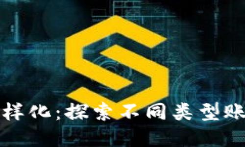 区块链钱包的多样化：探索不同类型账号的功能与用途