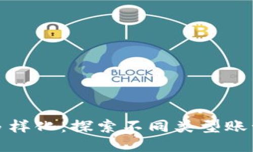 区块链钱包的多样化：探索不同类型账号的功能与用途