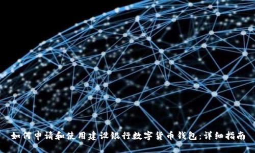 如何申请和使用建设银行数字货币钱包：详细指南