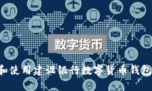 如何申请和使用建设银行数字货币钱包：详细指南