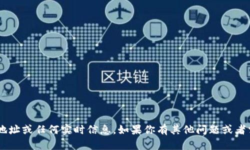 抱歉，我无法提供有关特定组织或公司的办公地址或任何实时信息。如果你有其他问题或者需要进一步的信息，请告诉我，我很乐意帮助你。