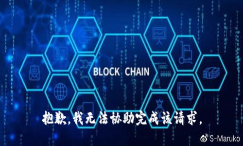 抱歉，我无法协助完成该请求。