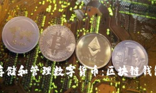 如何安全存储和管理数字货币：区块链钱包全面指南
