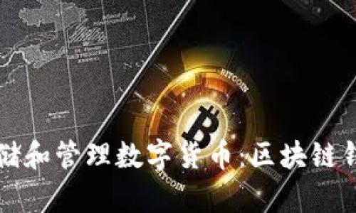 如何安全存储和管理数字货币：区块链钱包全面指南
