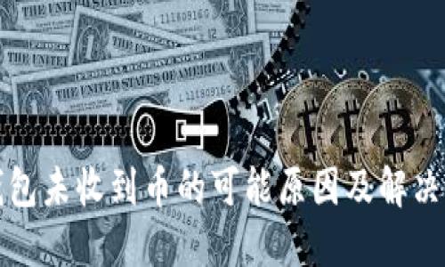 TP钱包未收到币的可能原因及解决方案