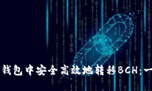 如何在TP钱包中安全高效地转移BCH：一步步指南