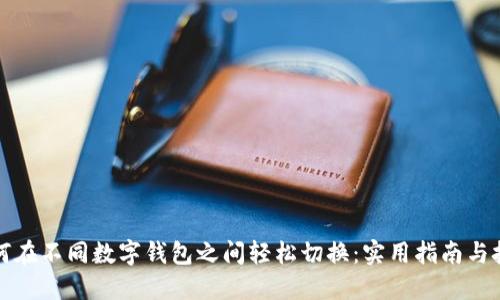 如何在不同数字钱包之间轻松切换：实用指南与技巧