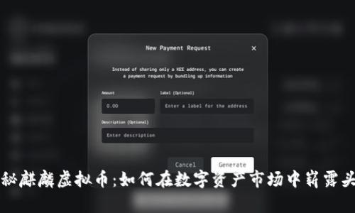 探秘麒麟虚拟币：如何在数字资产市场中崭露头角