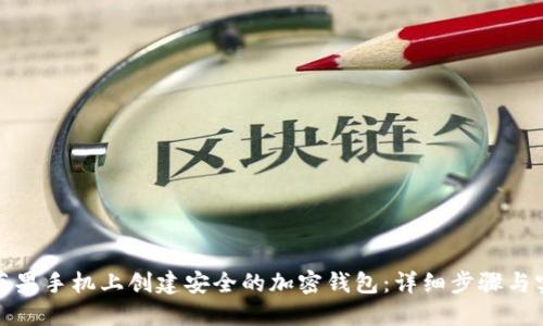 如何在苹果手机上创建安全的加密钱包：详细步骤与实用建议