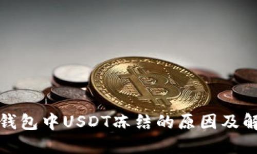 探寻TP钱包中USDT冻结的原因及解决方案