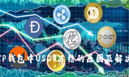 探寻TP钱包中USDT冻结的原因及解决方案